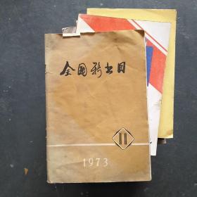 全国新书目1973年11