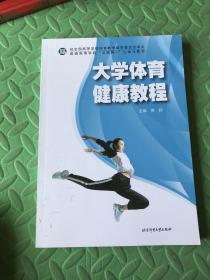 大学体育健康教程（污渍如图）