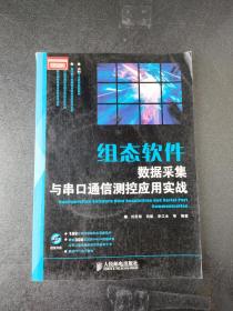 組態(tài)軟件數(shù)據(jù)采集與串口通信測(cè)控應(yīng)用實(shí)戰(zhàn)（無(wú)光盤(pán)）