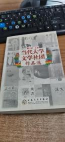 当代大学文学社团作品选