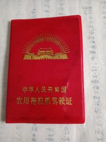 八十年代初期-内蒙古乌兰察布盟，塑料皮(农用拖拉机驾驶证)