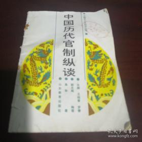 《中国历代官制纵谈》