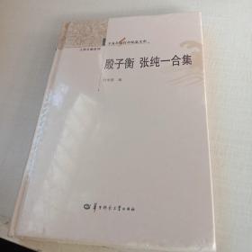 辛亥革命百年纪念文库 殷子衡 张纯一合集