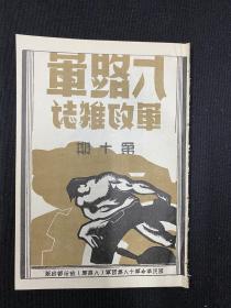 50年代影印：1939年（八路军军政杂志）第10期