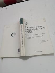 欧洲示范民法典草案：欧洲私法的原则、定义和示范规则