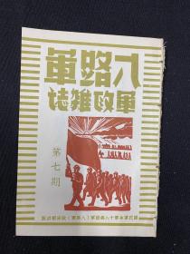 50年代影印：1939年（八路军军政杂志）第7期