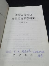 中国古代社会商品经济形态研究【本书为国家社科课题，由湖南师范大学及"湖湘文化研究"学科资助出版。】