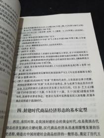 中国古代社会商品经济形态研究【本书为国家社科课题，由湖南师范大学及"湖湘文化研究"学科资助出版。】