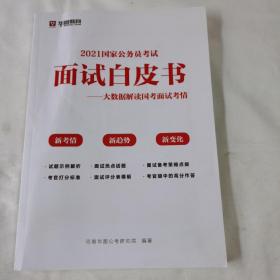 《2021国家公务员考试面试白皮书—大数据解读国考面试考情》