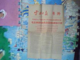 云南日报  号外  1966年9月1日  （毛主席亲切会见全国各地群众）