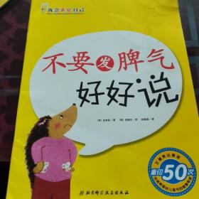 不要发脾气好好说