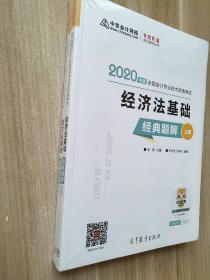 2020年初级会计职称教材经济法基础经典题解（上下册）中华会计网校梦想成真