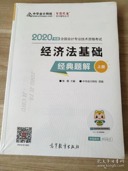 2020年初级会计职称教材经济法基础经典题解（上下册）中华会计网校梦想成真