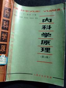 内科学原理 第1-3卷 合售