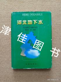 【实拍、多图、往下翻】【精装版】河北地下水