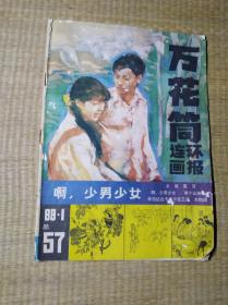 万花筒连环画报 1988年第1期