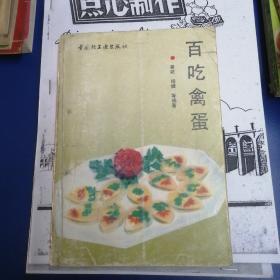 百吃禽蛋，禽蛋制作老菜谱，老式禽蛋烹饪烹调操作资料，八宝鸽蛋虎皮鹌鹑蛋，五香卤汁制作，白汤制作，花椒盐制法，水晶蛋糕，雪衣豆沙，拔丝鸡蛋，芹菜蛋饺虎皮蛋…