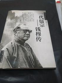 一代儒宗：钱穆传