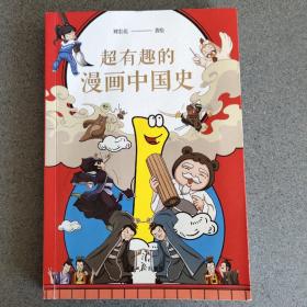 超有趣的漫画中国史1