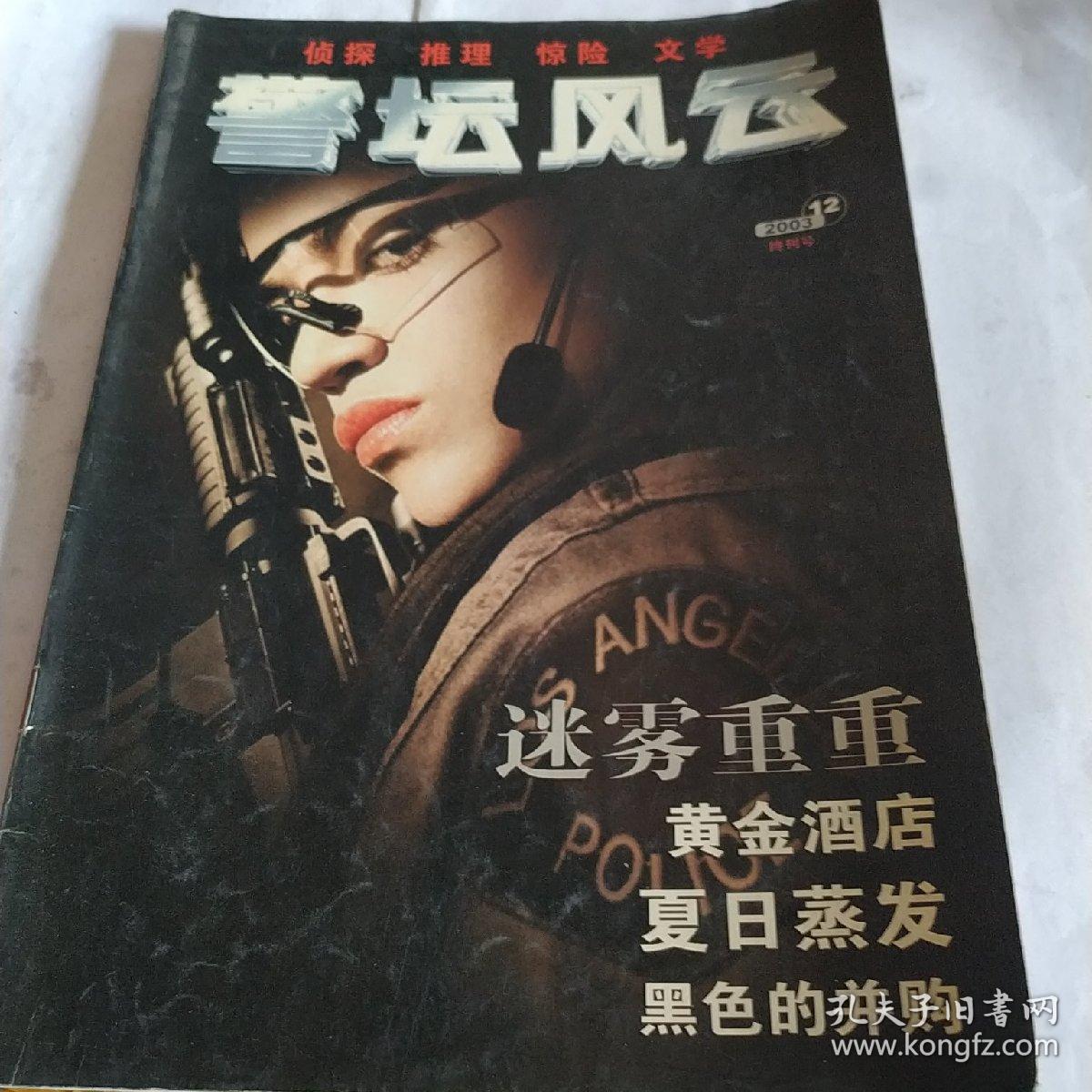 警坛风云，2003，12，终刊号