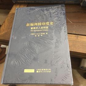 新编剑桥印度史：葡萄牙人在印度