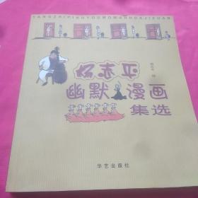 杨志平幽默漫画集选