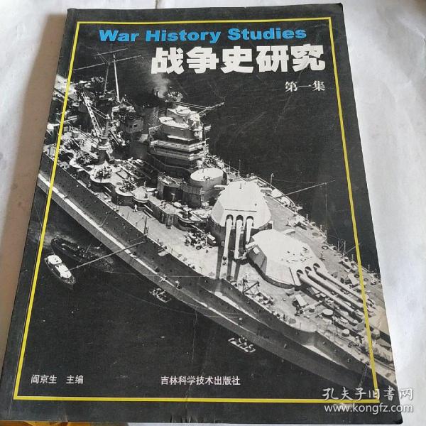 战争史研究，第一集