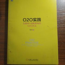 O2O实践：互联网+战略落地的O2O方法