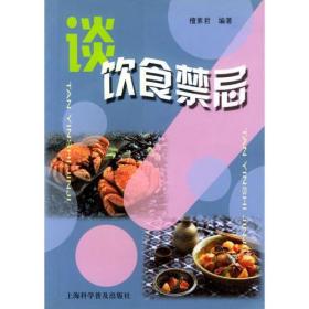 谈饮食禁忌