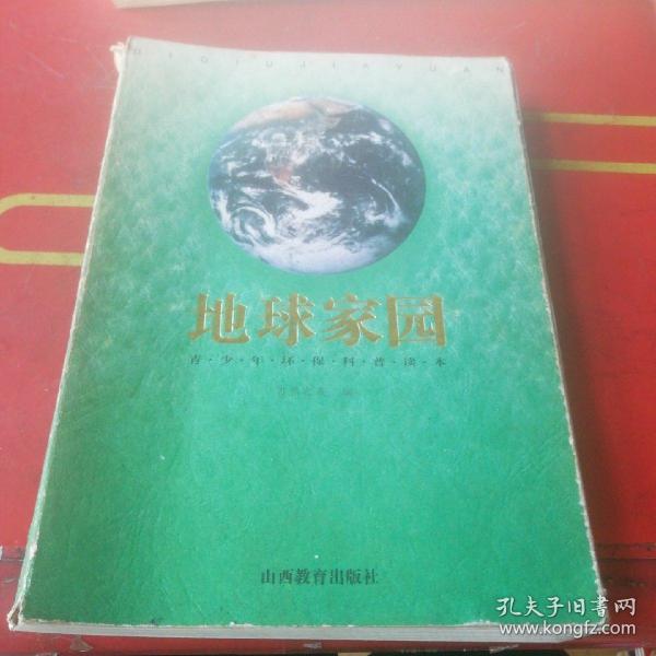 地球家园:青少年环保科普读本