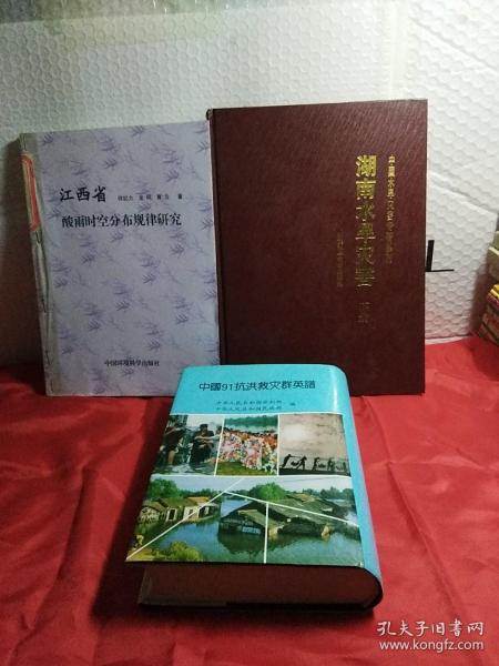 湖南水旱灾害，上下册，精装，江西省酸雨时空分布规律研究，中国91抗洪救灾群英谱，精装，实物图，大16开