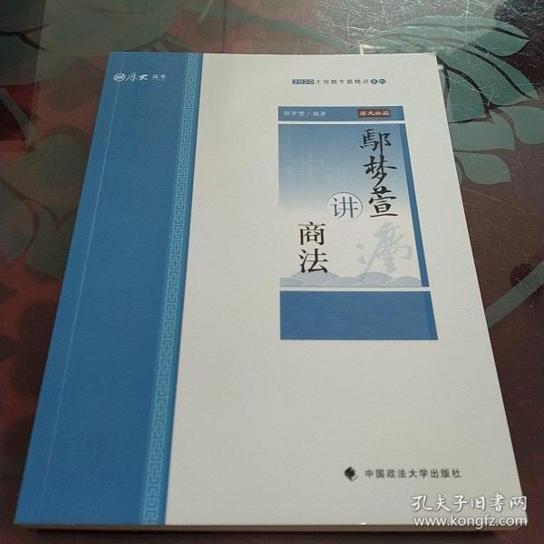 鄢梦萱讲商法/2020主观题专题精讲系列