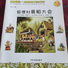 狐狸村赛船大会