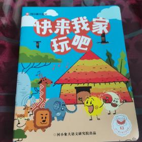 快来我家吧