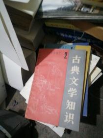 古典文学知识1987，2