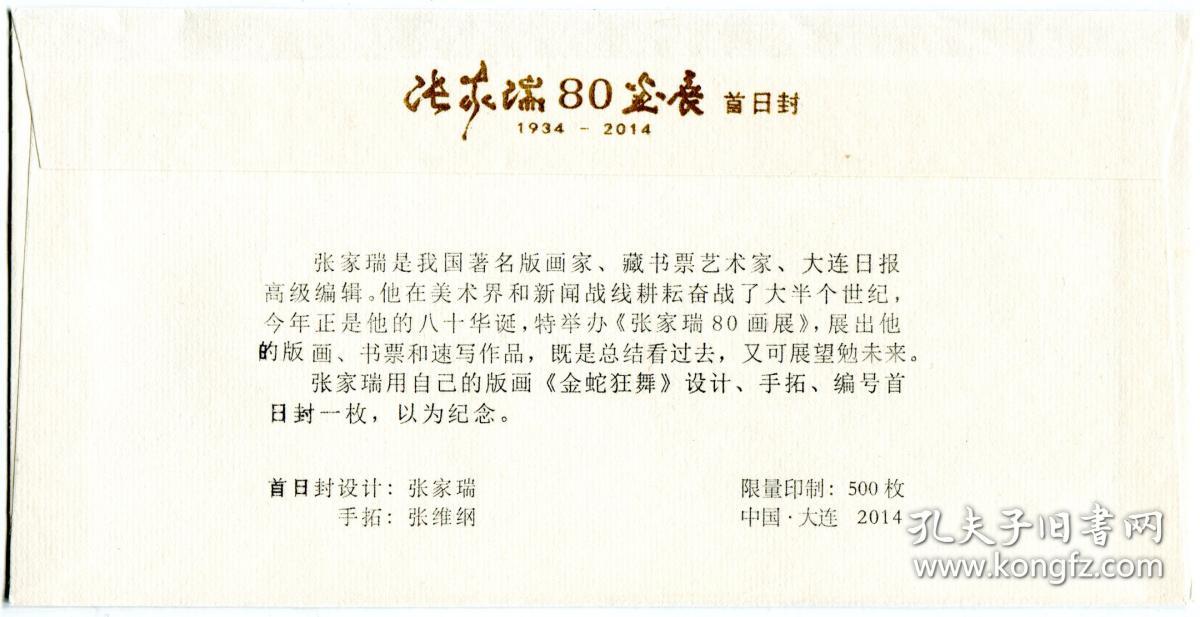 张家瑞集出版首发版画手拓纪念封（有上款）
