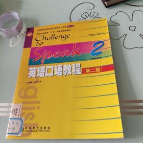 普通高等教育“十五”国家级规划教材：英语口语教程2（第2版）（教师用书）