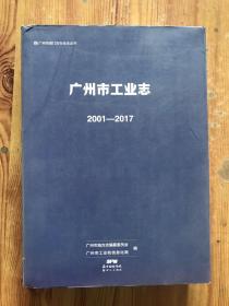 广州市工业志2001-2017