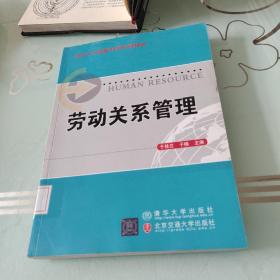 现代人力资源管理系列教材：劳动关系管理