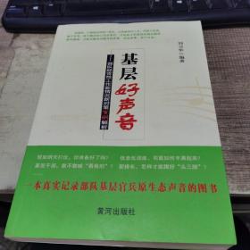 基层好声音：部队经常性工作新情况新对策百例解析