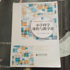 小学科学课程与教学论