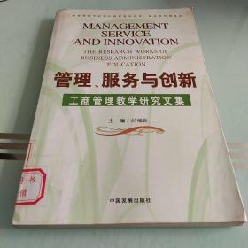 管理、服务与创新：工商管理教学研究文集