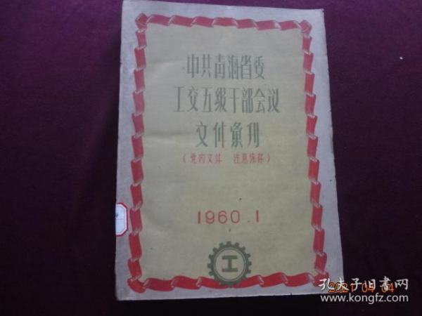 中共青海省委工交五级干部会议文件汇刊(1960年)【孔网孤本】