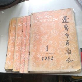 辽宁中医杂志 （1982）1——12全