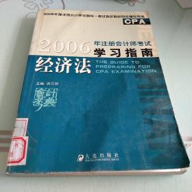 2006年注册会计师考试学习指南——经济法