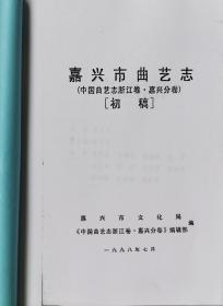 嘉兴市曲艺志（初稿）1998年7月~打印本~121页（包邮）