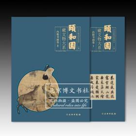 颐和园藏文物大系：内檐书画卷（卷1和卷2）【全新现货 未拆封】