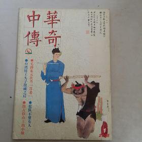 中华传奇大型通俗文学期刊2005年一月号