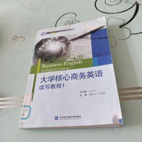 大学核心商务英语读写教程1