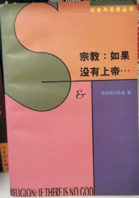 宗教：如果没有上帝…：论上帝·魔鬼·原罪以及所谓宗教哲学的其它种种忧虑